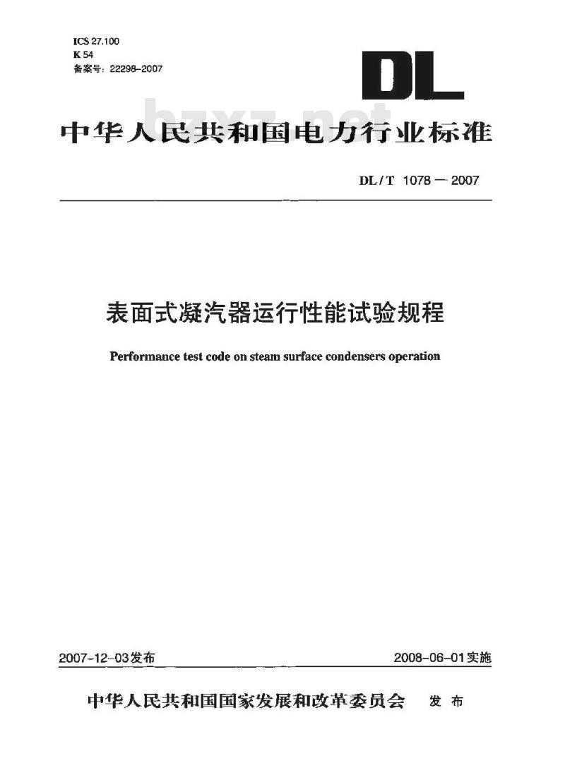 DL/T 1078-2007 表面式凝汽器运行性能试验规程