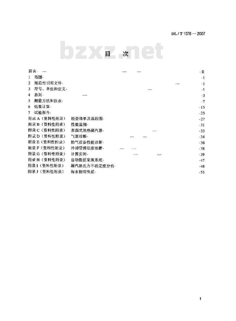 DL/T 1078-2007 表面式凝汽器运行性能试验规程