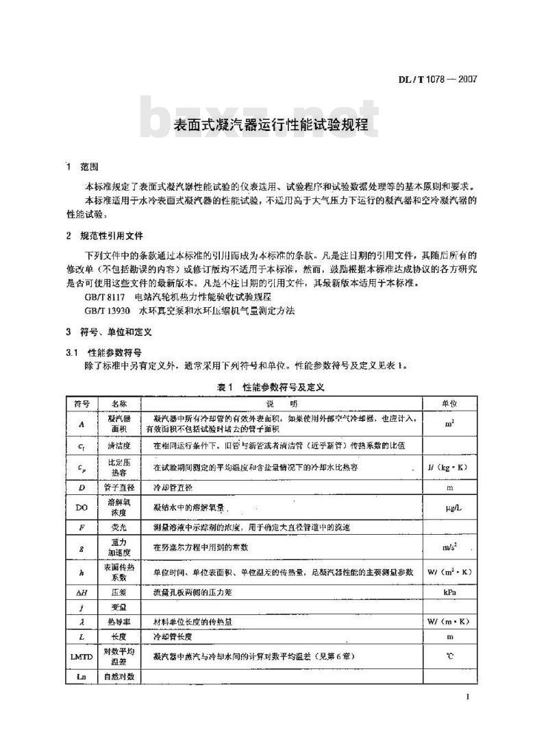 DL/T 1078-2007 表面式凝汽器运行性能试验规程