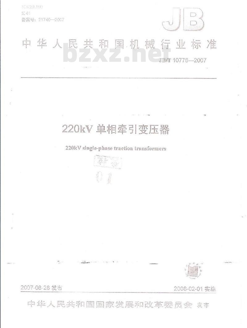 JB/T 10776-2007 220kV单相牵引变压器