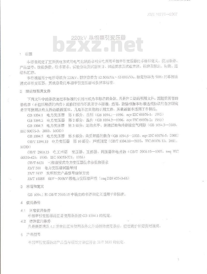 JB/T 10776-2007 220kV单相牵引变压器