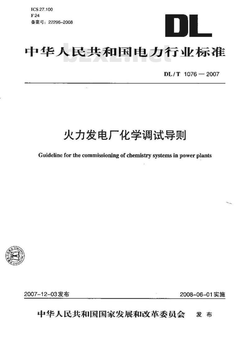 DL/T 1076-2007 火力发电厂化学调试导则