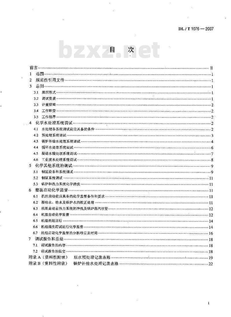 DL/T 1076-2007 火力发电厂化学调试导则