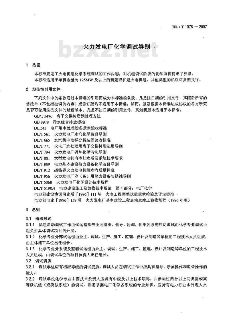 DL/T 1076-2007 火力发电厂化学调试导则