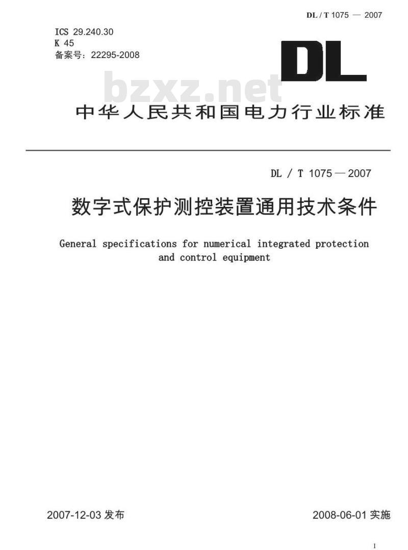 DL/T 1075-2007 数字式保护测控装置通用技术条件
