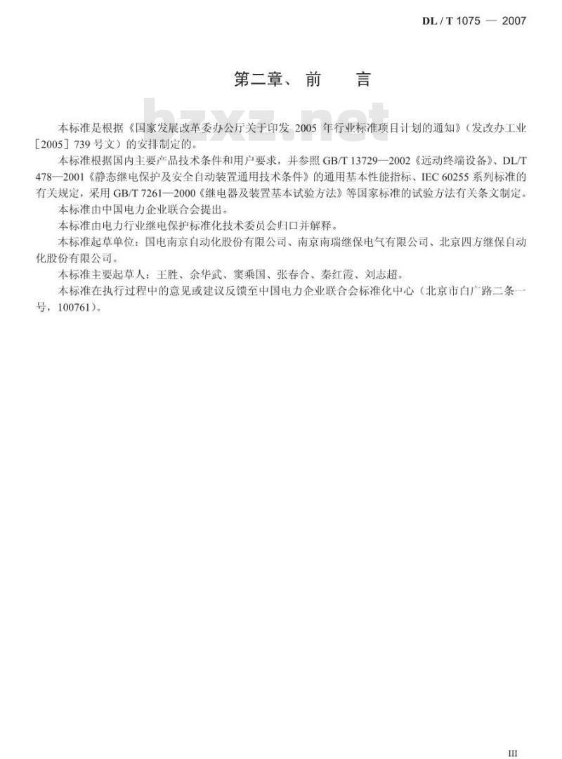DL/T 1075-2007 数字式保护测控装置通用技术条件