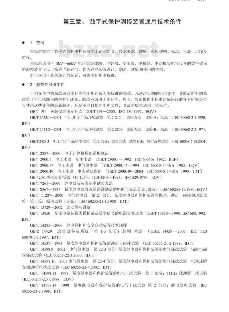 DL/T 1075-2007 数字式保护测控装置通用技术条件