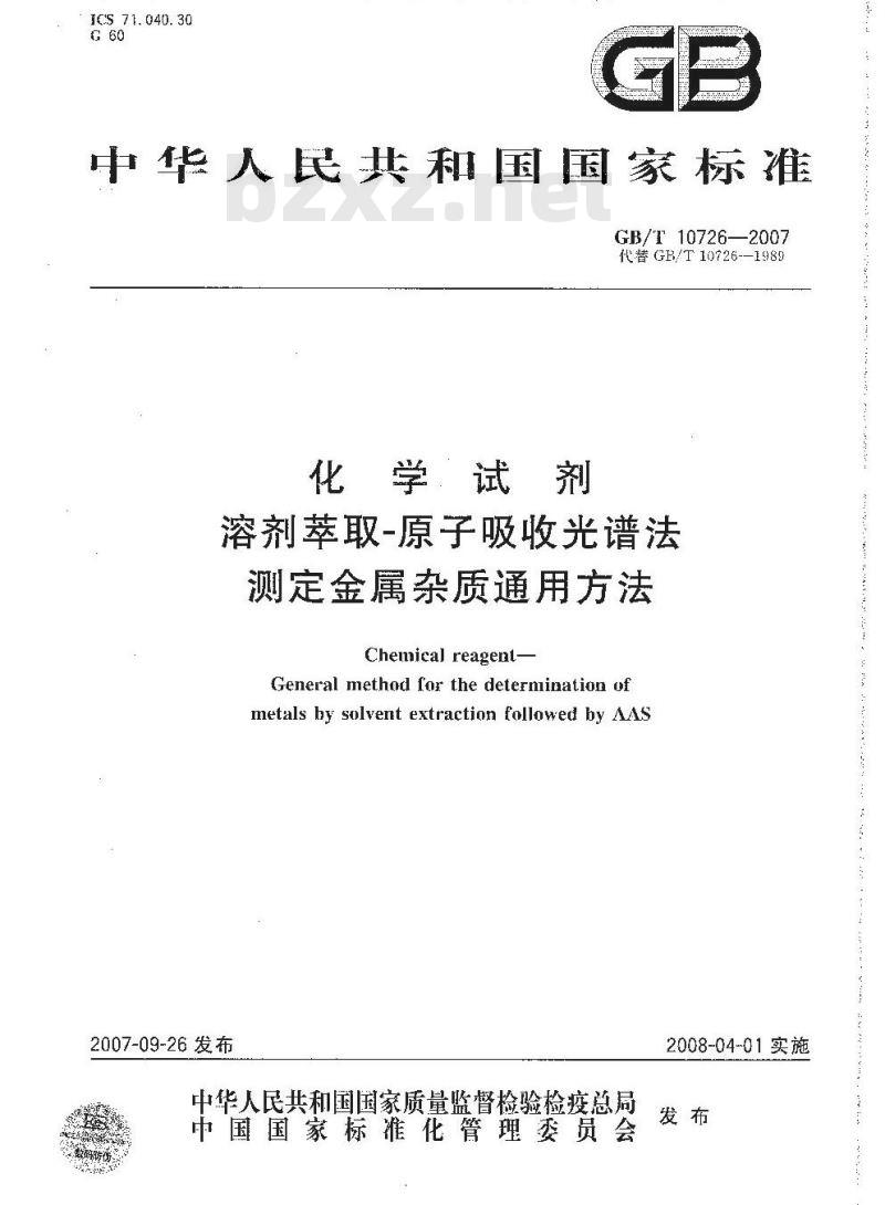 GB/T 10726-2007 化学试剂 溶剂萃取-原子吸收光谱法测定金属杂质通用方法
