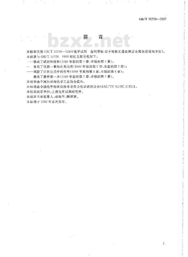 GB/T 10726-2007 化学试剂 溶剂萃取-原子吸收光谱法测定金属杂质通用方法