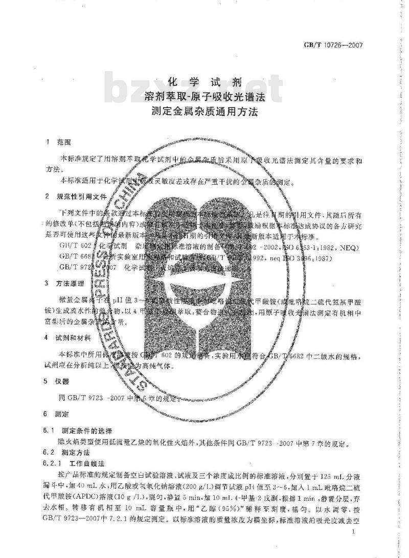 GB/T 10726-2007 化学试剂 溶剂萃取-原子吸收光谱法测定金属杂质通用方法