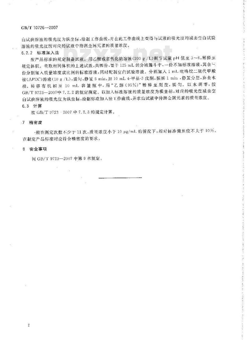 GB/T 10726-2007 化学试剂 溶剂萃取-原子吸收光谱法测定金属杂质通用方法