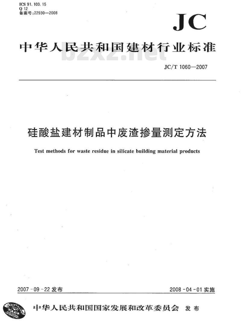 JC/T 1060-2007 硅酸盐建材制品中废渣掺量测定方法