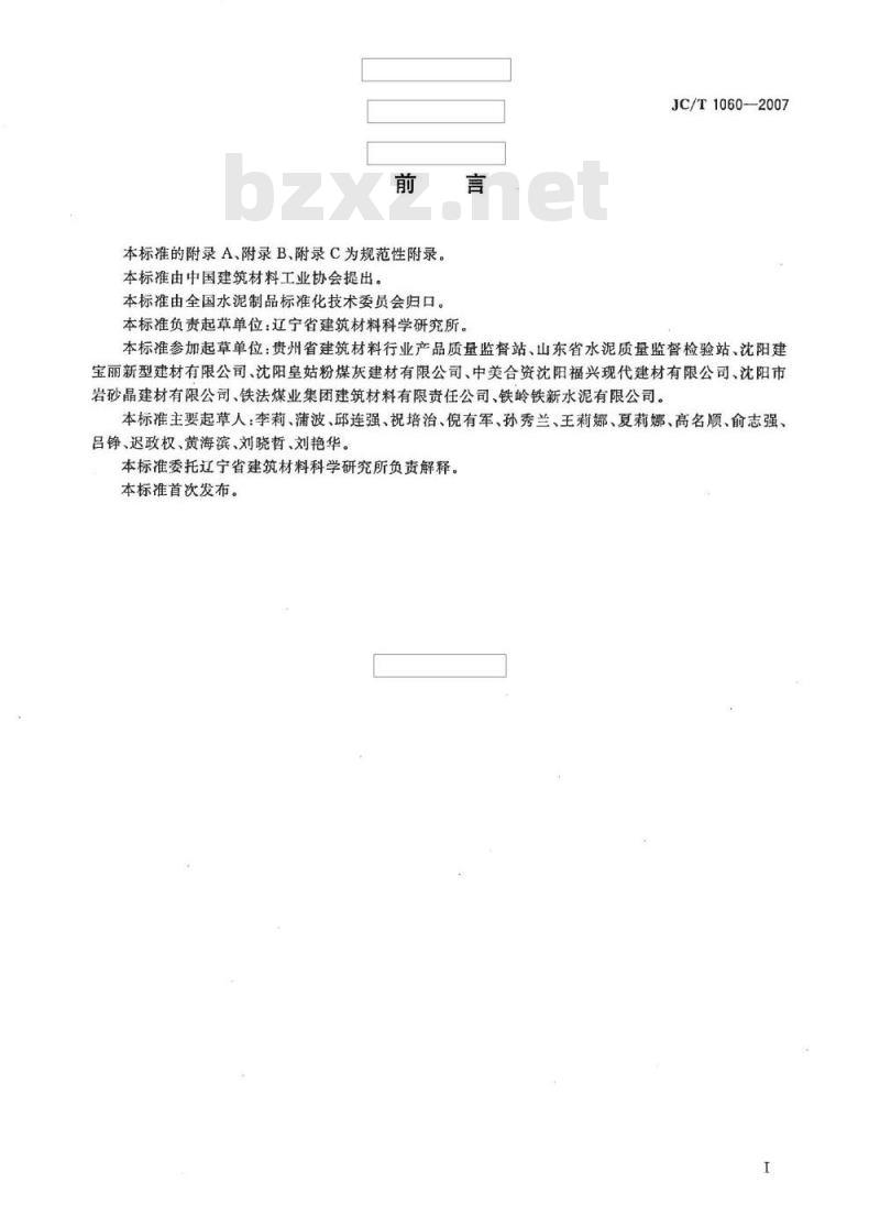 JC/T 1060-2007 硅酸盐建材制品中废渣掺量测定方法