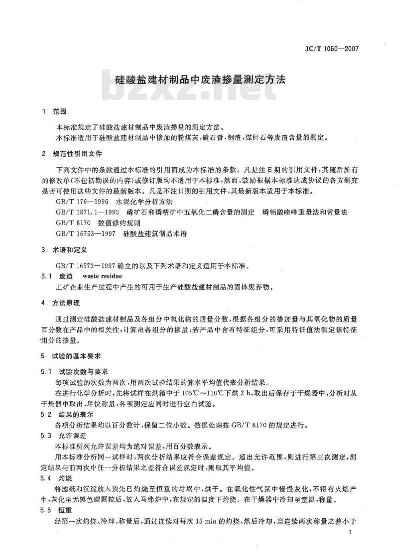 JC/T 1060-2007 硅酸盐建材制品中废渣掺量测定方法