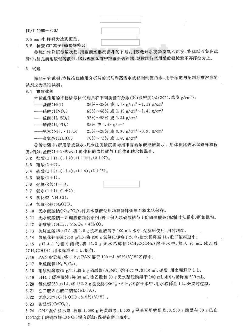 JC/T 1060-2007 硅酸盐建材制品中废渣掺量测定方法