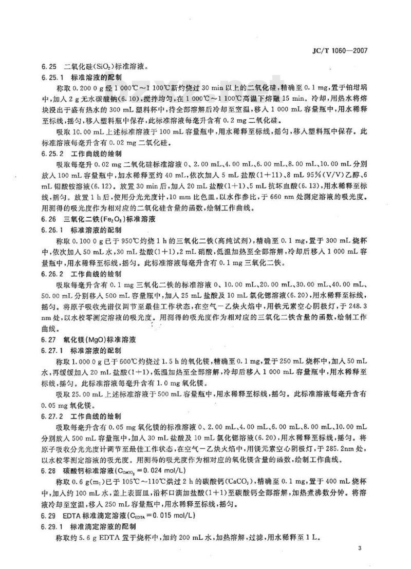 JC/T 1060-2007 硅酸盐建材制品中废渣掺量测定方法