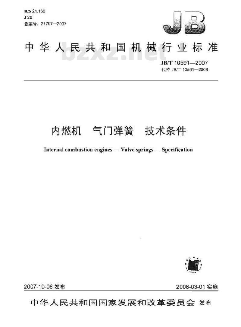 JB/T 10591-2007 内燃机 气门弹簧 技术条件
