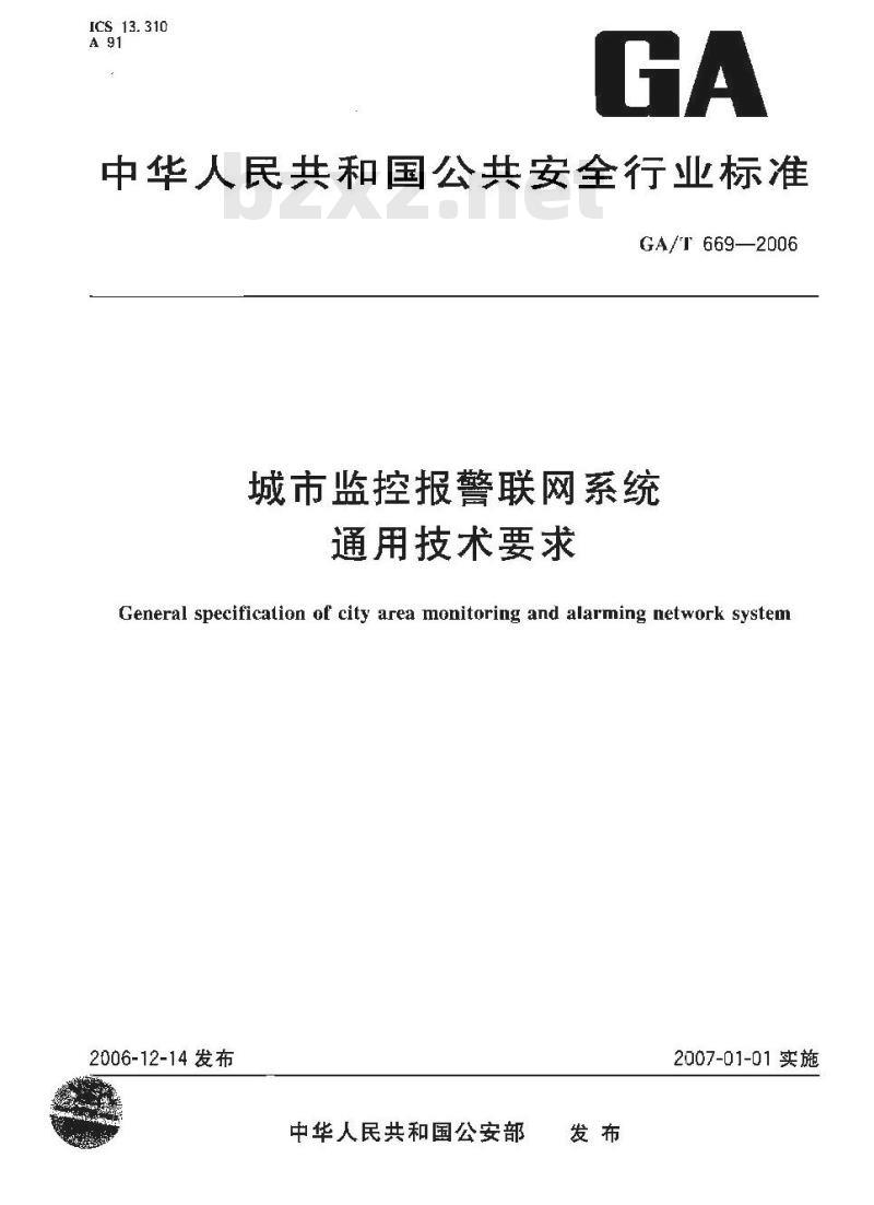 GA/T 669-2006 城市监控报警联网系统通用技术要求