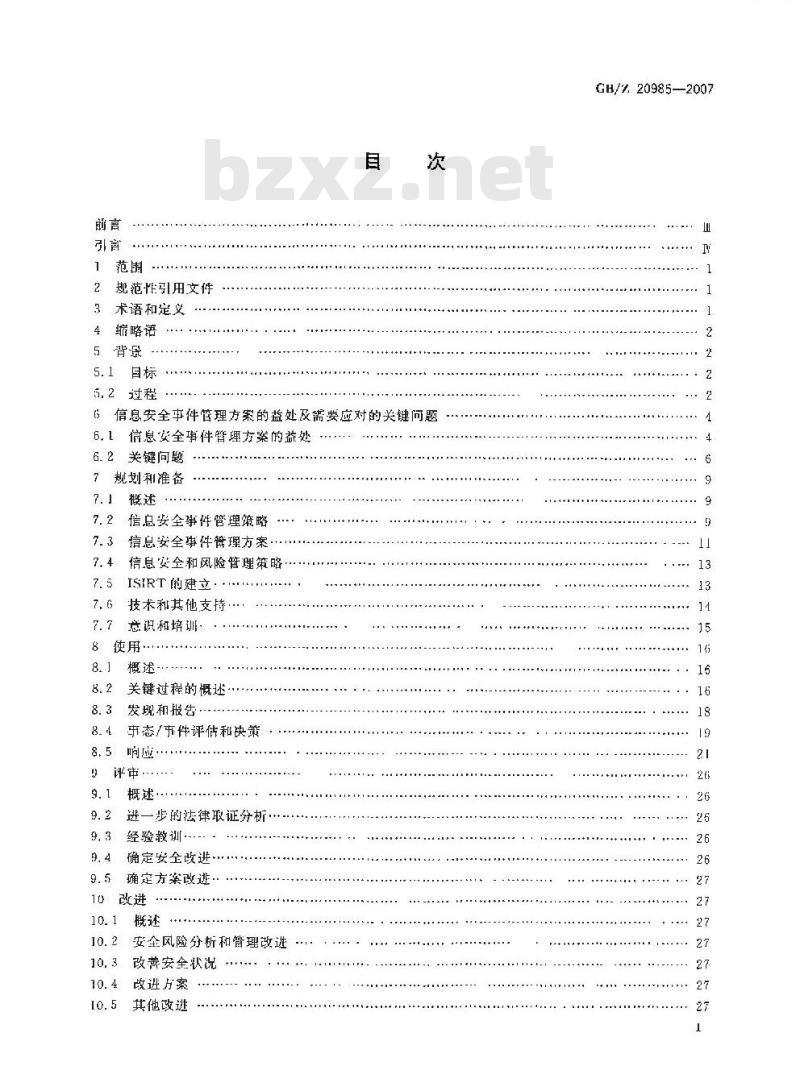 GB/Z 20985-2007 信息技术 安全技术 信息安全事件管理指南