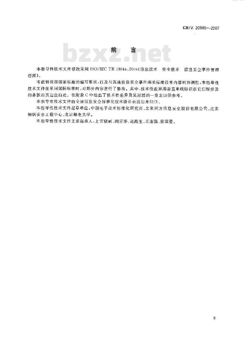GB/Z 20985-2007 信息技术 安全技术 信息安全事件管理指南
