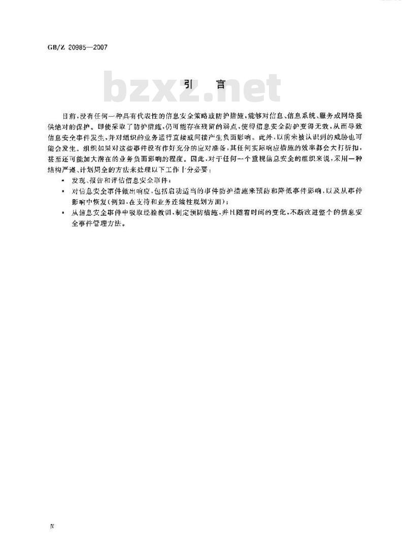GB/Z 20985-2007 信息技术 安全技术 信息安全事件管理指南
