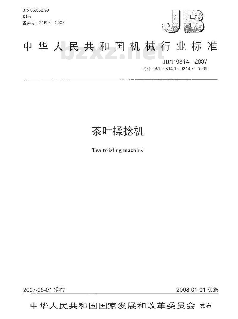 JB/T 9814-2007 茶叶揉捻机