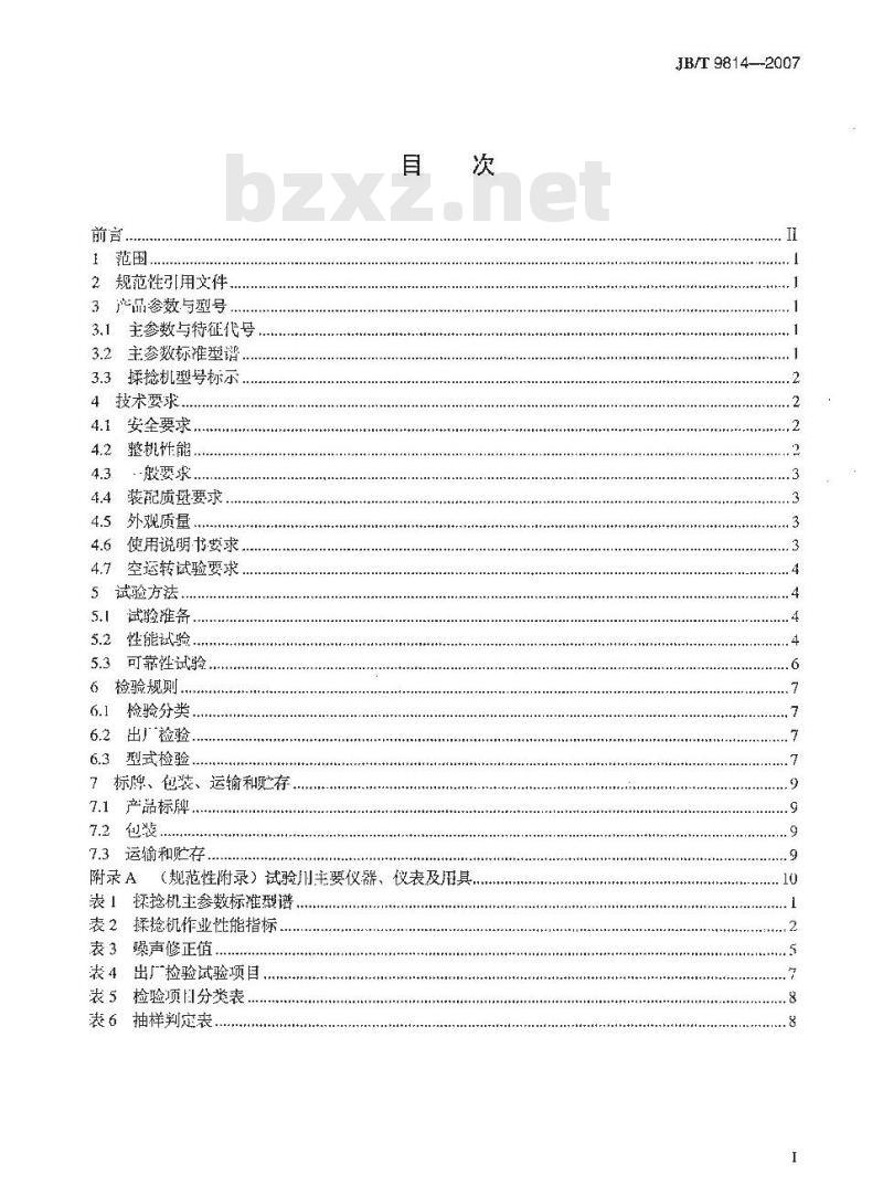 JB/T 9814-2007 茶叶揉捻机