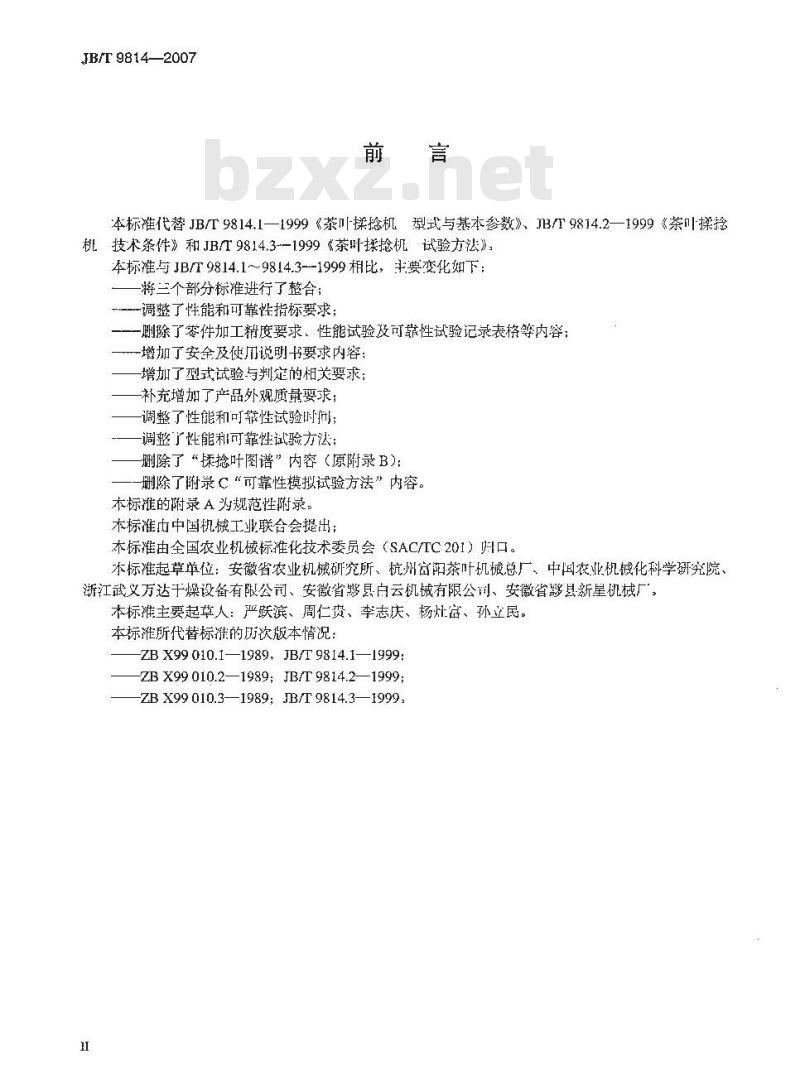 JB/T 9814-2007 茶叶揉捻机