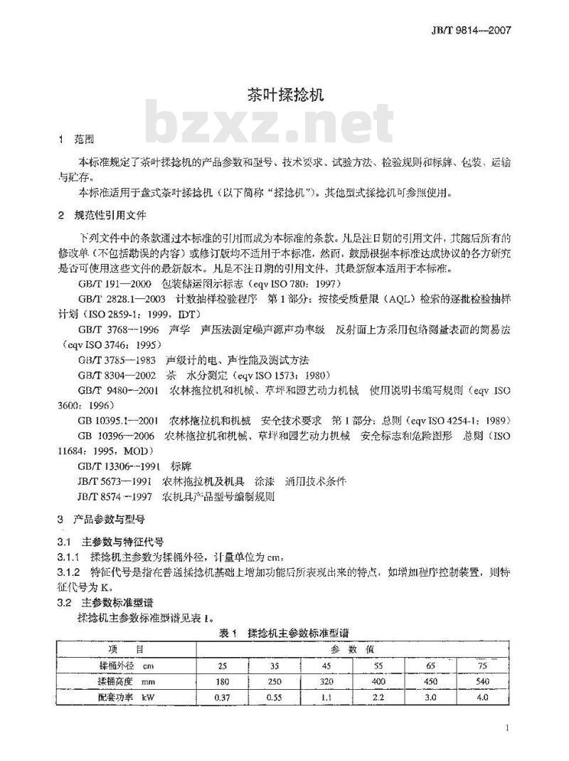 JB/T 9814-2007 茶叶揉捻机