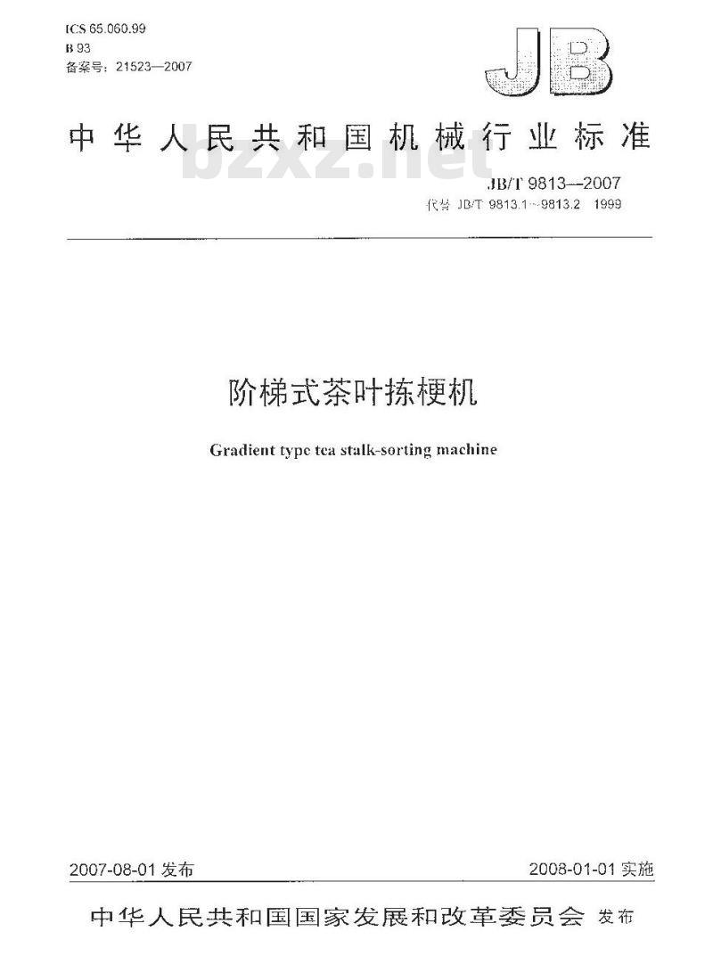 JB/T 9813-2007 阶梯式茶叶拣梗机