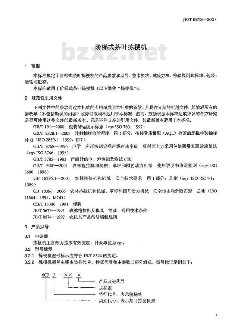 JB/T 9813-2007 阶梯式茶叶拣梗机