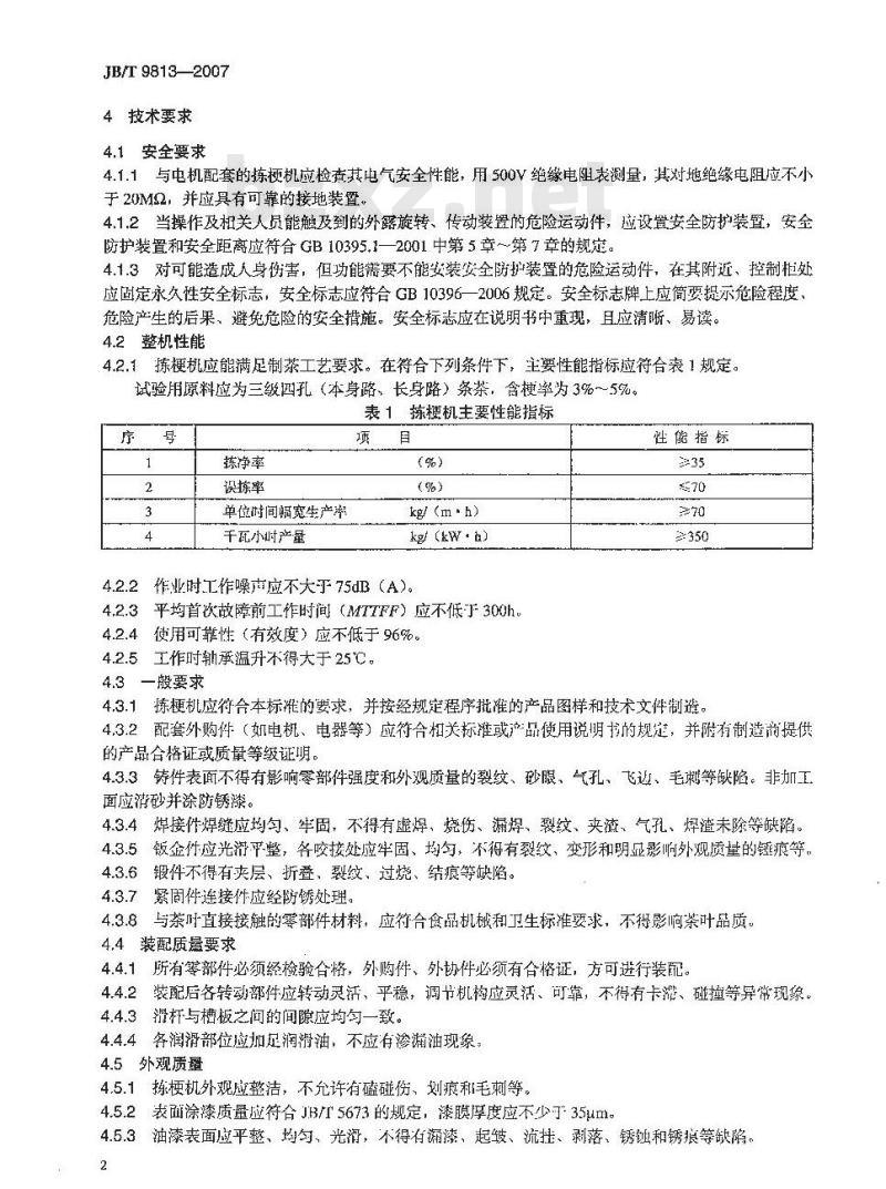 JB/T 9813-2007 阶梯式茶叶拣梗机