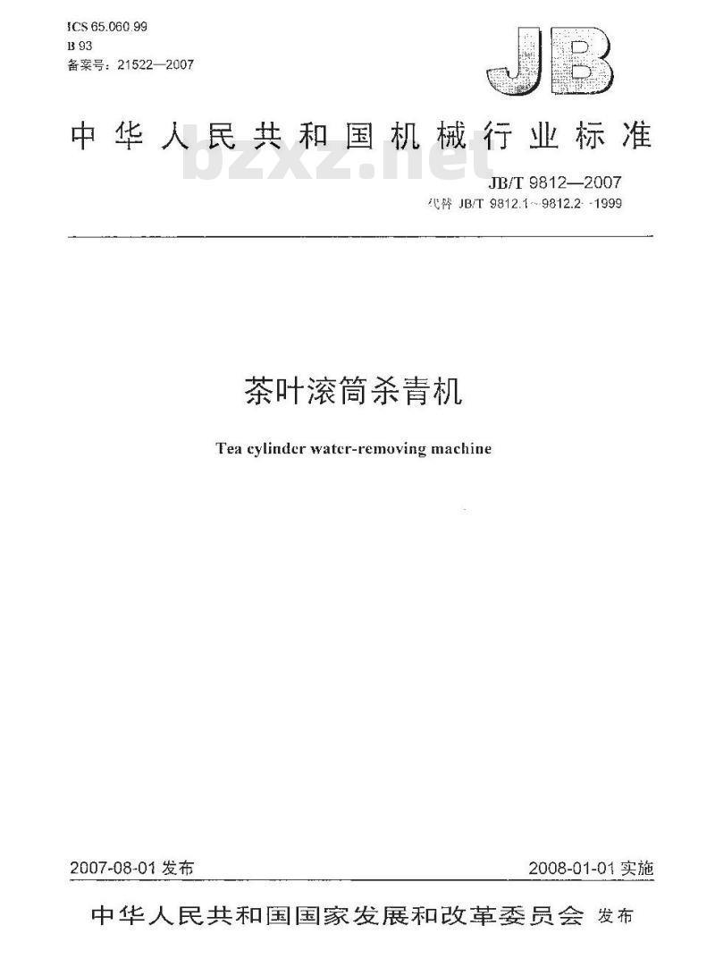 JB/T 9812-2007 茶叶滚筒杀青机