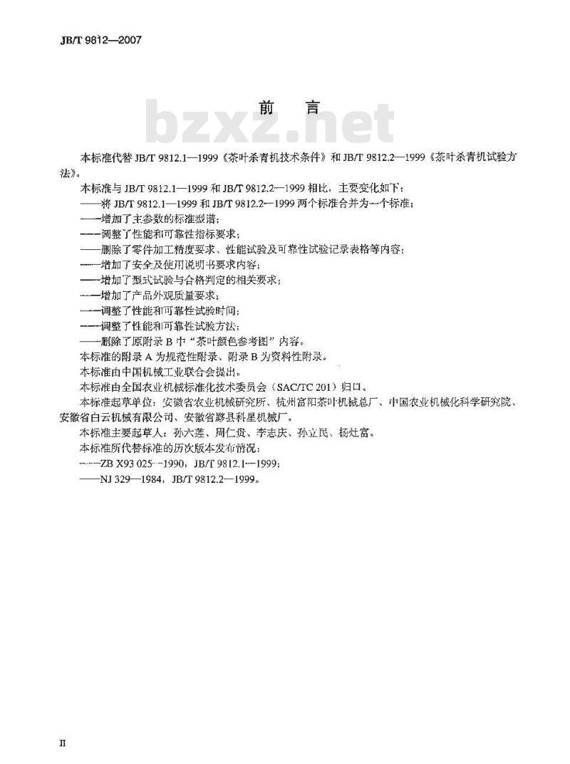 JB/T 9812-2007 茶叶滚筒杀青机