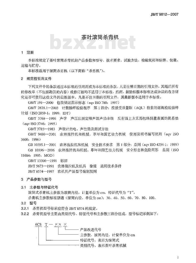 JB/T 9812-2007 茶叶滚筒杀青机