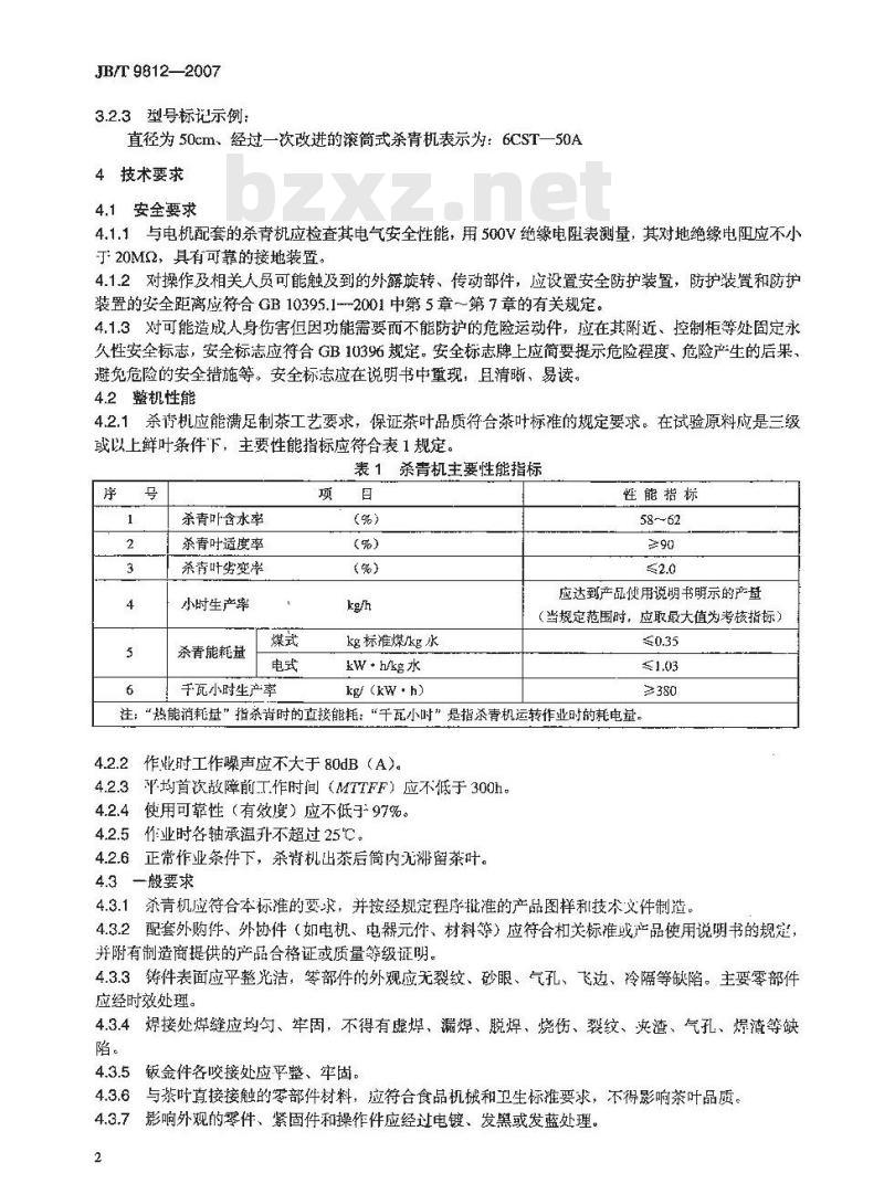 JB/T 9812-2007 茶叶滚筒杀青机