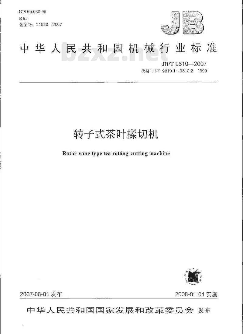 JB/T 9810-2007 转子式茶叶揉切机