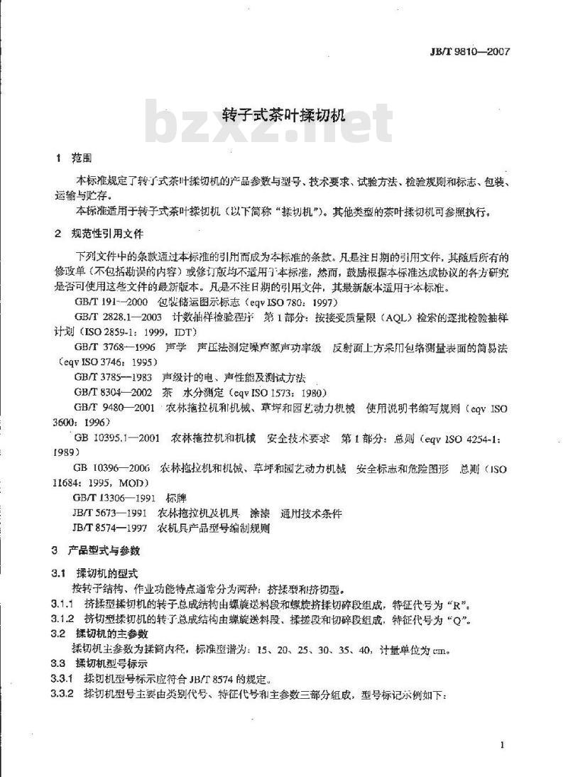 JB/T 9810-2007 转子式茶叶揉切机
