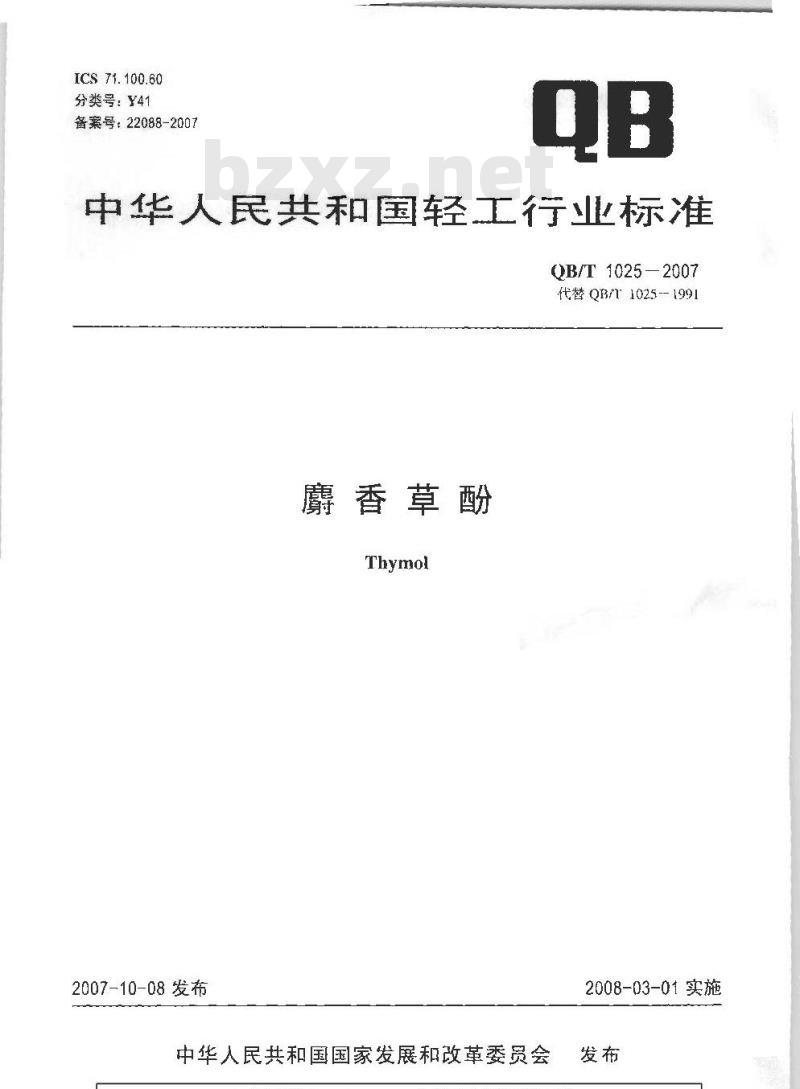 QB/T 1025-2007 麝香草酚