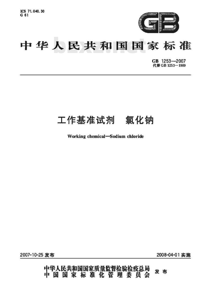 GB 1253-2007 工作基准试剂 氯化钠
