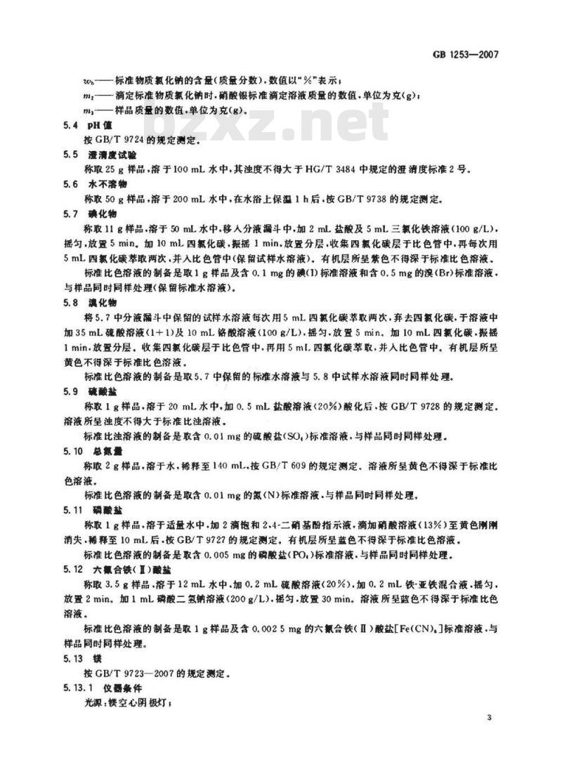 GB 1253-2007 工作基准试剂 氯化钠