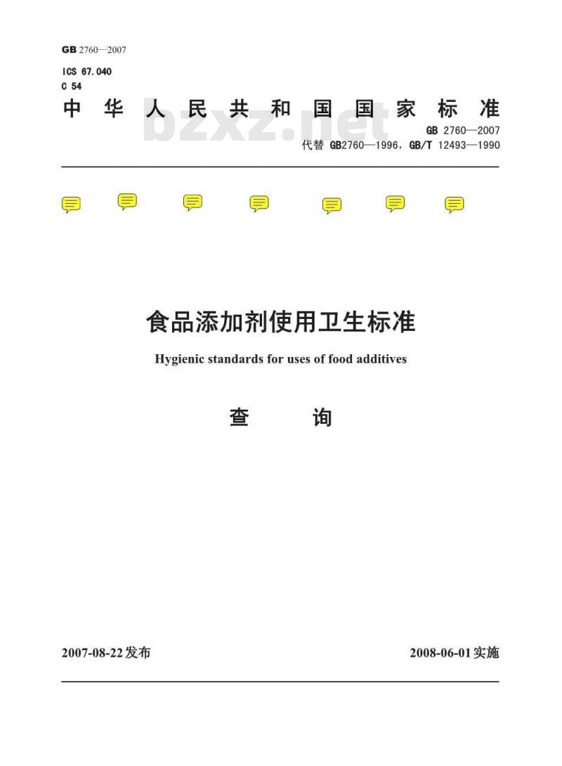 GB 2760-2007 食品添加剂使用卫生标准