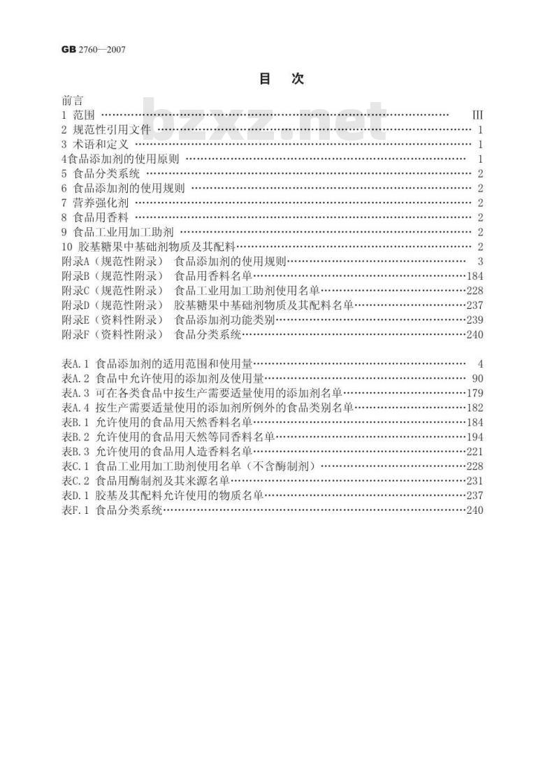 GB 2760-2007 食品添加剂使用卫生标准