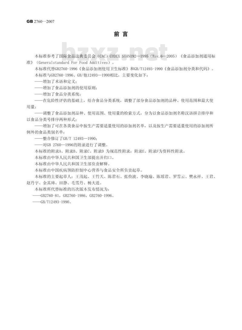 GB 2760-2007 食品添加剂使用卫生标准
