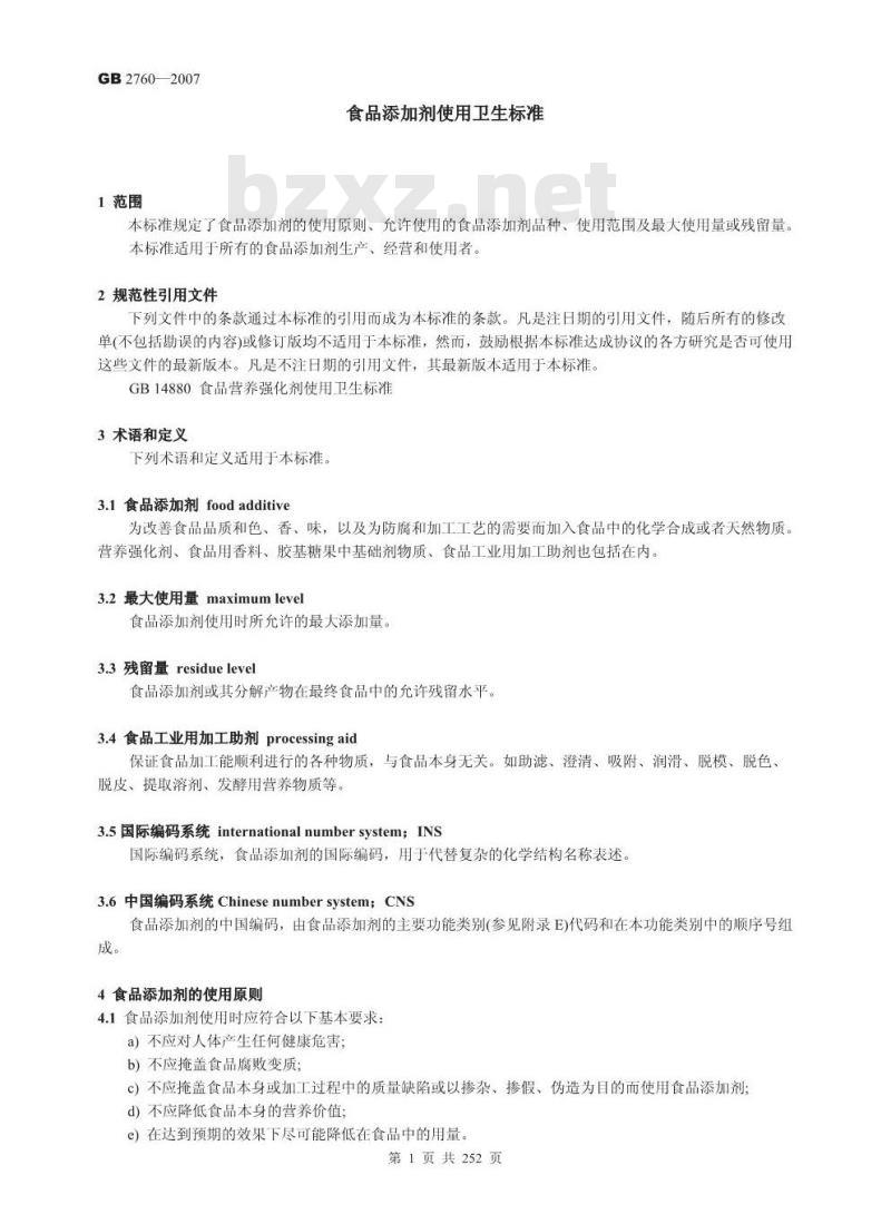 GB 2760-2007 食品添加剂使用卫生标准