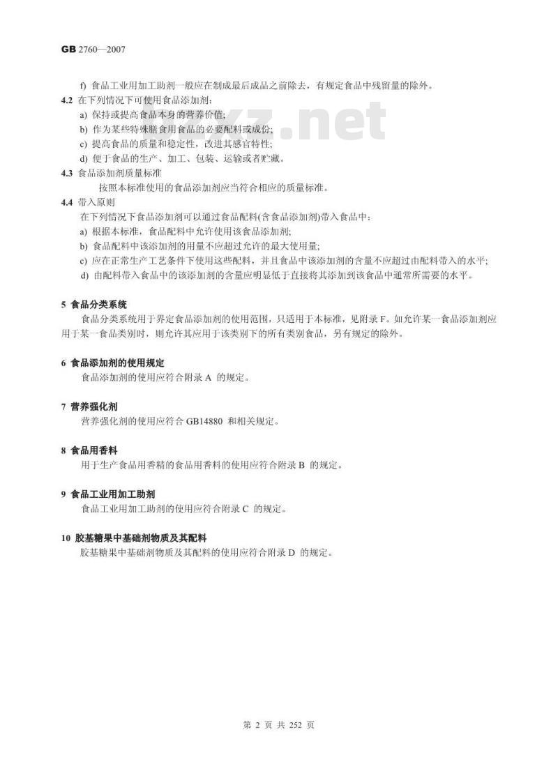 GB 2760-2007 食品添加剂使用卫生标准