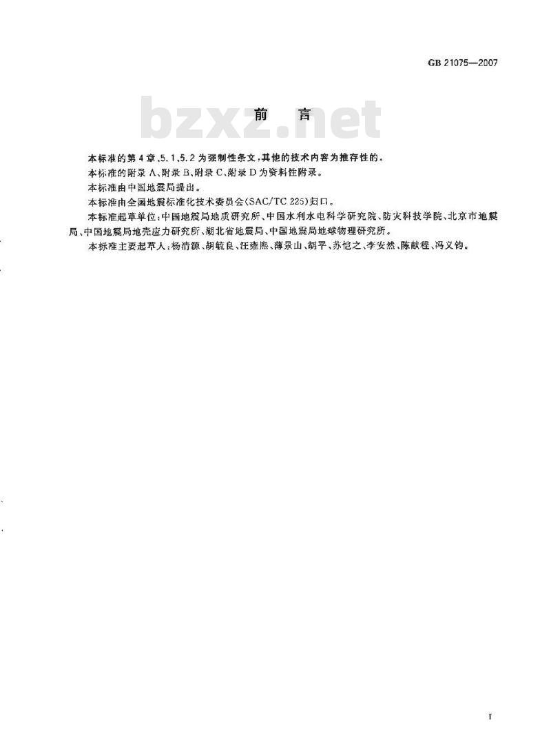 GB 21075-2007 水库诱发地震危险性评价