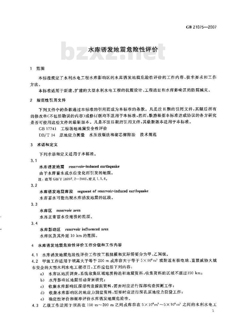 GB 21075-2007 水库诱发地震危险性评价
