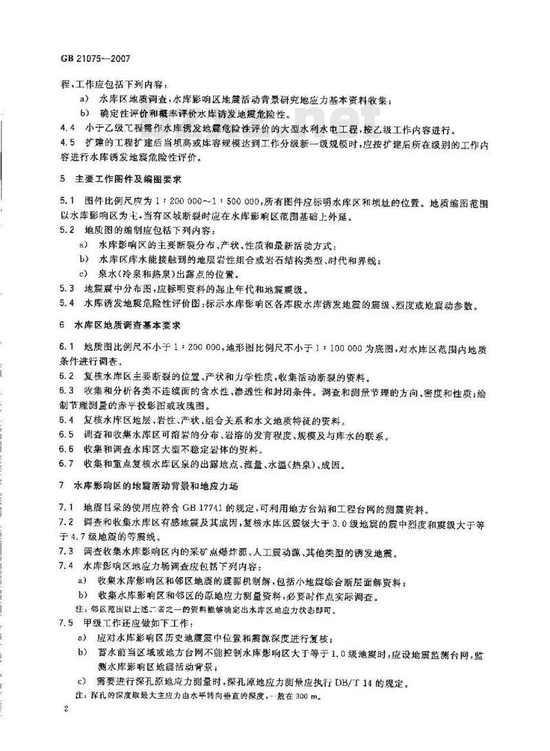 GB 21075-2007 水库诱发地震危险性评价