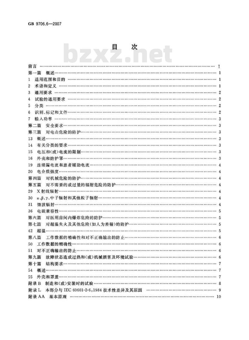 GB 9706.6-2007 医用电气设备 第二部分：微波治疗设备安全专用要求